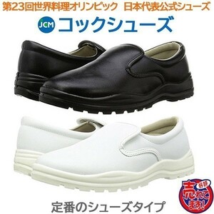 コック靴 厨房用靴 JCMコックシューズ　黒22.0cm 色・サイズ変更可
