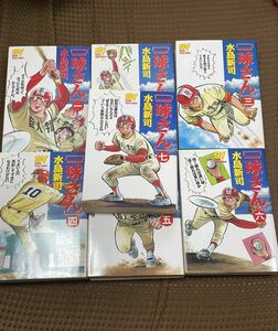 スーパービジュアルコミックス「一球さん」全7巻セット　水島新司　小学館　大甲子園