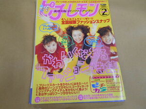 ピチレモン1999年 2月号 ◆かわいくなれるファッション特集/栗山千明/安室奈美恵　Ｐ上55カ