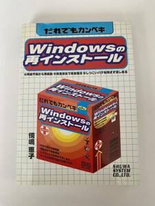 【中古品】だれでもカンペキ Windowsの再インストール 傍嶋恵子 秀和システム