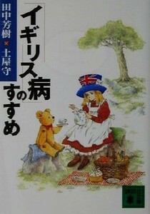 「イギリス病」のすすめ 講談社文庫／田中芳樹(著者),土屋守(著者)