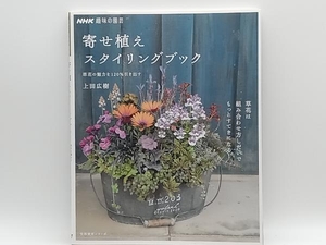 趣味の園芸 寄せ植えスタイリングブック 上田広樹 NHK出版 店舗受取可