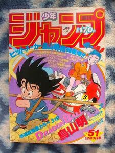 ドラゴンボール DRAGON BALL 新連載・第１回掲載号 週刊少年ジャンプ１９８４年５１号 美品 孫悟空 ブルマ