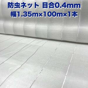 防虫ネット 0.4mm目 1.35m×100m×1本 白色 虫よけネット 農業用 遮光ネット 虫除けネット 網 シート 害虫対策