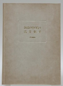 海流の中の島々　浅井慎平　Canon