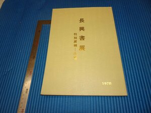 Rarebookkyoto　F3B-110　長興書展と古墨　展覧会目録　初版　阪神百貨店　1978年頃　名人　名作　名品