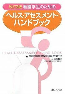 [A11118900]改訂3版 看護学生のためのヘルス・アセスメント・ハンドブック 京都府看護学校健康管理検討会; 池西 静江