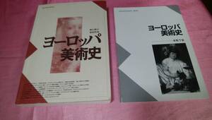 非売品☆「 ヨーロッパ美術史 」≪監修：野口 栄子、著者：松原 哲哉 ≫/京都造形芸術大学♪(補助教材あり)