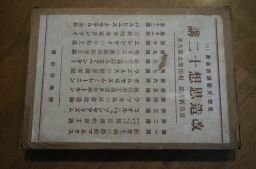 改造思想十二講(思想・文芸講話叢書)大正15年