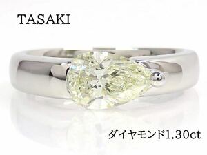TASAKI タサキ Pt900 ペアシェイプ ダイヤモンド1.30ct リング プラチナ