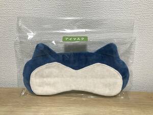 【新品/即決/送料無料】 アイマスク Pokemon Sleep カビゴン　ポケモンセンター購入品