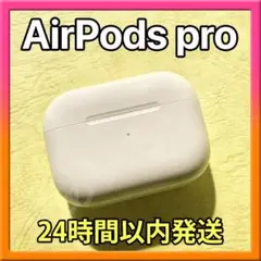 AirPods Pro(エアポッツプロ) 第1世代 充電ケース のみ 純正品9