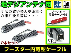 イクリプス AVN-SZ05iW 2015年モデル フィルムアンテナ用ケーブル 2個 ブースター内蔵 VR1 フロントガラス交換 カーナビのせかえ