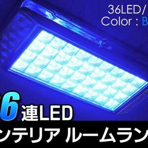 36連LED 車内灯 DOORスイッチ LED36灯車用ルームライト ブルー