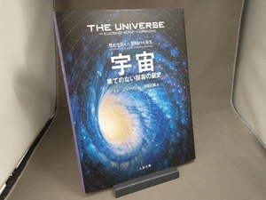 宇宙 果てのない探索の歴史 トム・ジャクソン