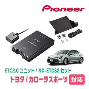 カローラスポーツ(H30/6～現在)用　PIONEER / ND-ETCS2+AD-Y101ETC　ETC2.0本体+取付キット　Carrozzeria正規品販売店