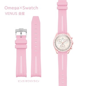 Omega×Swatch ライン入りラバーベルト ラグ20mm VENUS用カラー