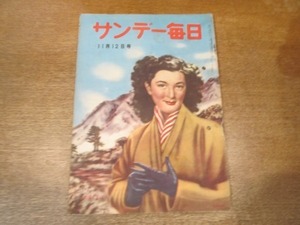 2102MK●サンデー毎日 1950昭和25.11.12●アベックの生態/戦後派新造語/朝鮮動乱下のアメリカを見て/北朝鮮軍と死の29日間/文化日本の横顔