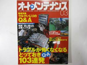 ★ クリックポスト送料無料 ★ オートメンテナンス　Vol.3 工具 トラブル対策 DIY 整備 メカニズム OH レストア AUTO MAINTENANCE ガレージ