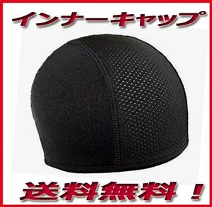 〇インナーキャップ インナー帽　バイク用　ヘルメットインナー ブラック　黒　無地 帽子 新品即決　送料無料！