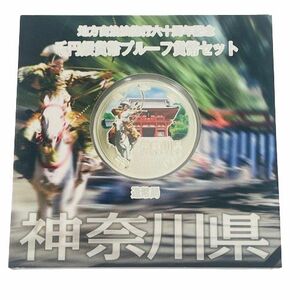 【カラー銀貨】地方自治法施行六十周年記念 千円銀貨幣プルーフ貨幣セット 神奈川県 銀貨★9603