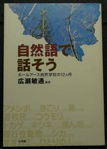 【超希少】【初版、美品】古本　自然語で話そう　ホールアース自然教室の１２カ月　編著：広瀬敏通　(株)小学館