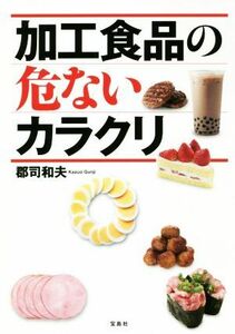 加工食品の危ないカラクリ／郡司和夫(著者)