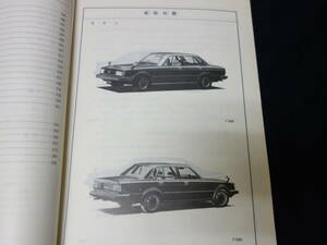 【昭和55年】トヨタ チェイサー GX61 / GX60 / TX60 / LX60 / RX60 / RX63系 新型車解説書 / 本編 / 新車発表時資料【当時もの】