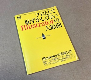 ● プロとして恥ずかしくないIllustratorの大原則 ／ MdN ムック　古本●