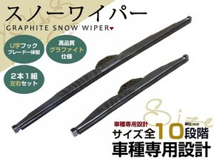 スノー ワイパー ブレード 冬用 雪用 運転席 助手席 2本セット ウィンター 幅9mm 高級グラファイト セフィーロ S63. 9～H6. 7 U字フック