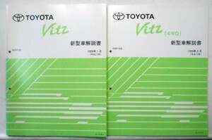 トヨタ VITZ SPC10系 新型車解説書 + 追補版5冊