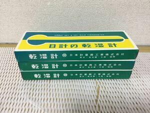 日計の乾湿計　3個組　未使用経年保管品