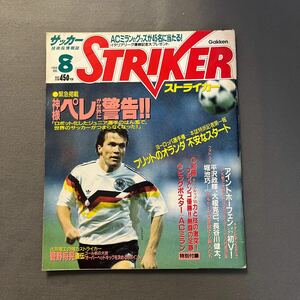 ストライカー丸昭和63年8月1日発行◎サッカー◎マテウス◎ペレ◎フリット◎オランダ◎ヨーロッパ選手権◎アイント・ホーフェン