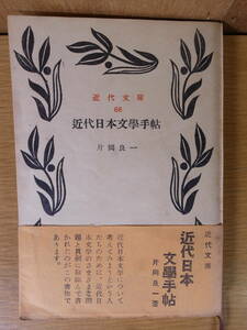 近代文庫 近代日本文學手帖 片岡良一 創藝社 昭和28年