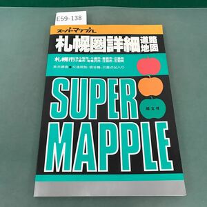 E59-138 実走調査で新情報 札幌圏詳細道路地図 交通規制・信号機・交差点名入り 昭文社