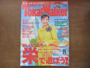 2008MO●Tokai Walker 東海ウォーカー 1996.11.26●表紙：西田ひかる、インタビュー：西田ひかる/佐藤藍子/忌野清志郎＆篠原涼子