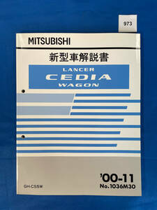 973/三菱ランサーセディアワゴン 新型車解説書 GH-CS5W 2000年11月