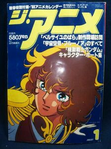 【雑誌】◆『ジ・アニメ 1980年1月号』◆近代映画社/昭和55年/付録無/ベルサイユのばらガンダム銀河鉄道999ルパン三世/森康二/堀江美都子◆