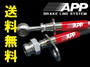 APP ブレーキホース スチールエンド アルファ GTV 916C1 96-08 alfa-romeo アルファロメオ 送料無料