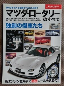 ★マツダ・ロータリーのすべて★モーターファン別冊★RX-7,8,サバンナ,ファミリア・プレスト,コスモ&ルーチェなどロータリーを一挙紹介！★