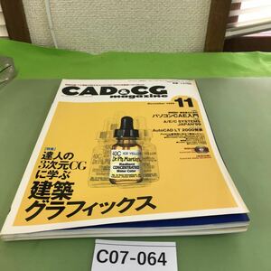 C07-064 CAD&CG 11 1999 特集 達人の3次元CGに学ぶ 建築グラフィックス No.6/付録欠品/本に歪みあり