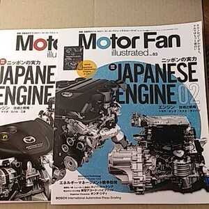 送無料 ニッポンの実力 Japanese Engine 01 02 2冊 motor fan illustrated 82 83 モーターファン別冊 イラストレーテッド 三栄書房 基6