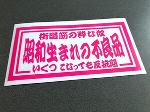 ☆送料無料☆ 昭和生まれの不良品 大型ナンバーサイズ 特大 ステッカー ピンク 行灯 アンドン デコトラ トラック 昭和 ダンプ アルナ