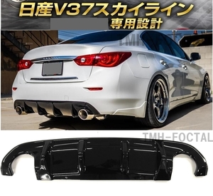 【送料無料】新品 日産 V37 スカイライン 前期型 リアバンパー ディヒューザー デフューザースポイラー 350GT 200GT ハイブリッド ブラック