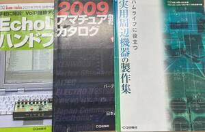 【古本】CQ誌別冊付録　2007/11、2009/11、2011/７ハムライフに役立つ実用周辺機器の製作集・無線機カタログ・エコーリンクハンドブック