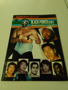 中古 パンフレット 全日本プロレス　79 ブラック・パワーシリーズ　ブッチャー　マスカラス　ブラジル　カルロス・コロン ラリー・シャープ