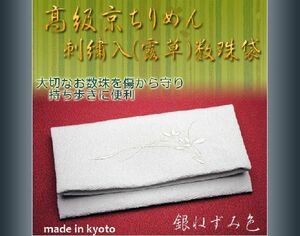 【高級京ちりめん刺繍入数珠袋：銀ねずみ色】大切なお数珠に・ネコポス送料無料