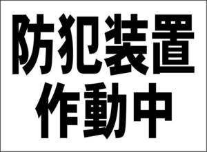 小型看板「防犯装置作動中（黒字）」【防犯・防災】屋外可