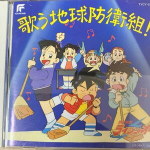 ☆CDアニメ《絶対無敵ライジンオー 歌う地球防衛組》主題歌テレビドラマ東芝音楽曲サントラサウンドトラックスパロボット勝