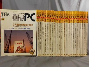 0A4F1　Oh! PC　オー！ピーシー　1991年1月～12月号　揃い23冊セット　ソフトバンク